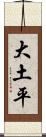 大土平 Scroll