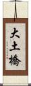 大土橋 Scroll