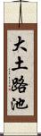 大土路池 Scroll