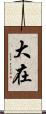 大在 Scroll