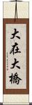 大在大橋 Scroll