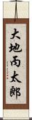 大地丙太郎 Scroll