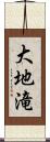 大地滝 Scroll