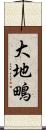 大地鴫 Scroll