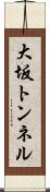 大坂トンネル Scroll