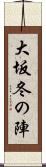 大坂冬の陣 Scroll