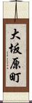 大坂原町 Scroll