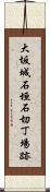 大坂城石垣石切丁場跡 Scroll