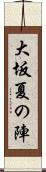 大坂夏の陣 Scroll