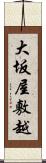 大坂屋敷越 Scroll