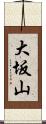 大坂山 Scroll
