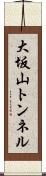 大坂山トンネル Scroll