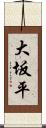 大坂平 Scroll