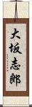 大坂志郎 Scroll