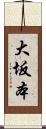 大坂本 Scroll