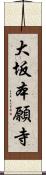 大坂本願寺 Scroll