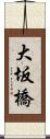 大坂橋 Scroll