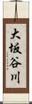 大坂谷川 Scroll