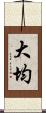 大均 Scroll