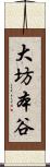 大坊本谷 Scroll