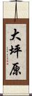 大坪原 Scroll