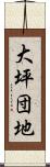 大坪団地 Scroll