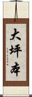 大坪本 Scroll