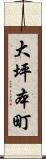 大坪本町 Scroll