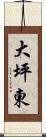 大坪東 Scroll