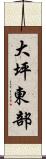 大坪東部 Scroll