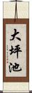 大坪池 Scroll