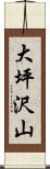 大坪沢山 Scroll