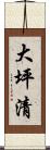 大坪清 Scroll