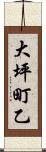 大坪町乙 Scroll
