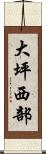 大坪西部 Scroll