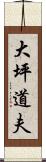 大坪道夫 Scroll