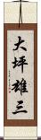 大坪雄三 Scroll