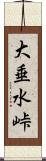 大垂水峠 Scroll