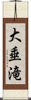 大垂滝 Scroll