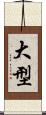大型 Scroll