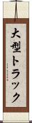 大型トラック Scroll