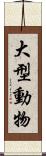 大型動物 Scroll