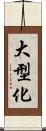 大型化 Scroll