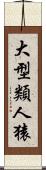 大型類人猿 Scroll