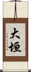 大垣 Scroll