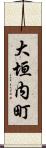 大垣内町 Scroll