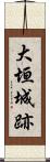 大垣城跡 Scroll