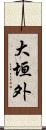 大垣外 Scroll