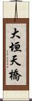 大垣天橋 Scroll