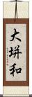 大垪和 Scroll